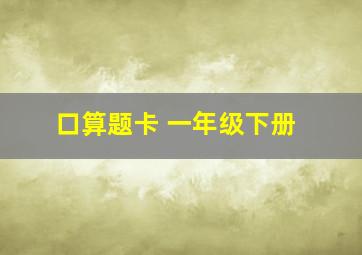 口算题卡 一年级下册